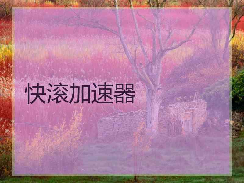 快滚加速器