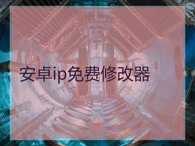 安卓ip免费修改器