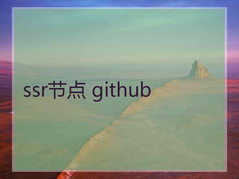 ssr节点 github