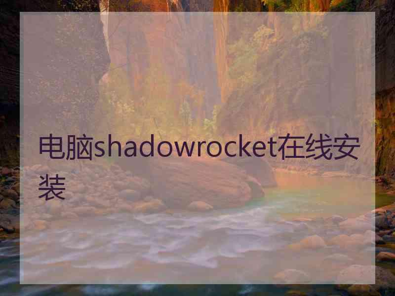 电脑shadowrocket在线安装
