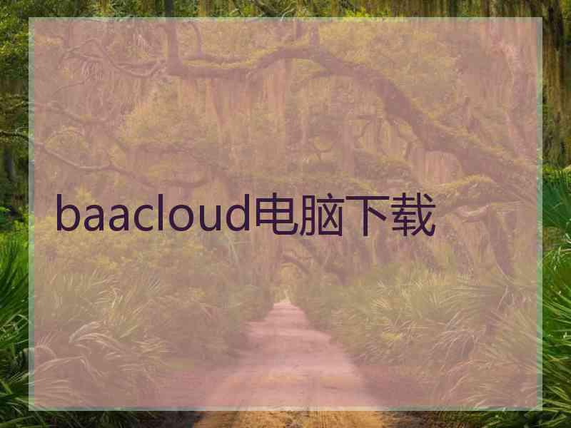 baacloud电脑下载