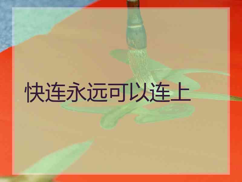 快连永远可以连上
