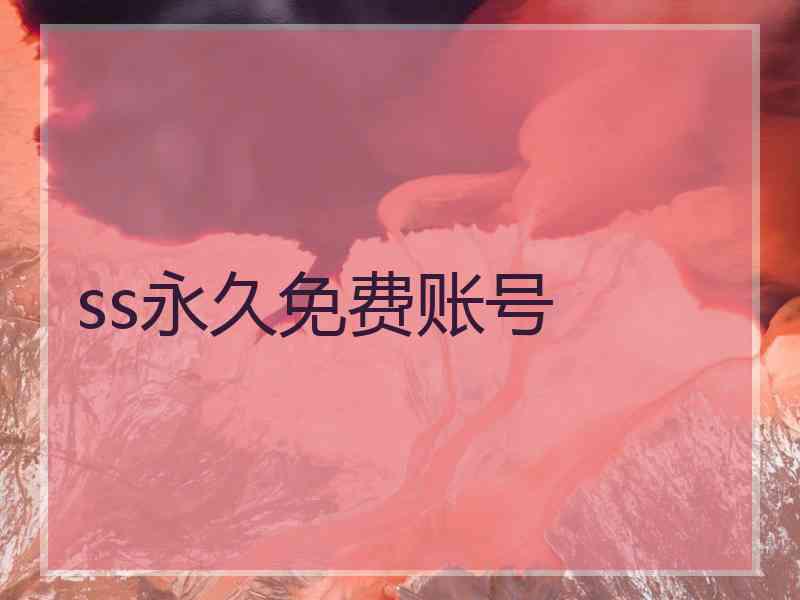 ss永久免费账号