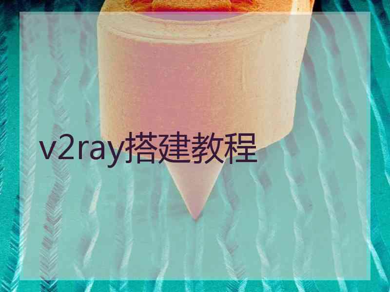 v2ray搭建教程
