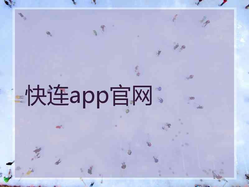 快连app官网