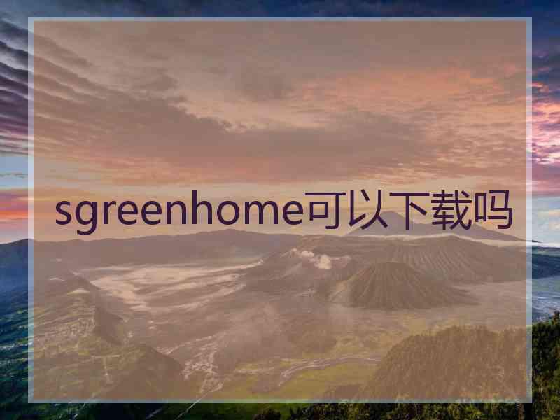 sgreenhome可以下载吗