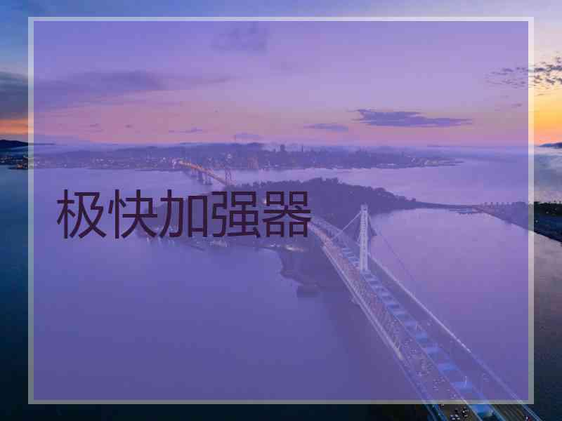 极快加强器