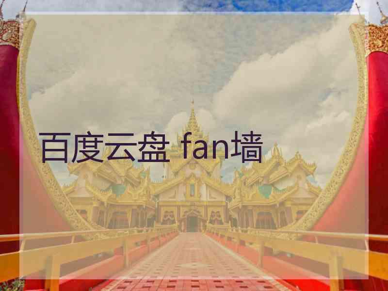 百度云盘 fan墙