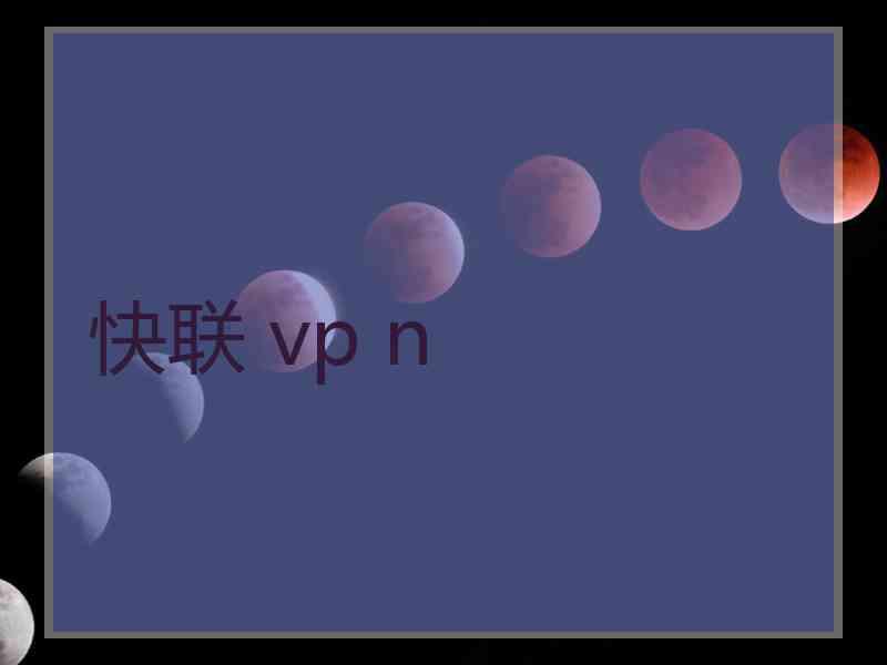 快联 vp n