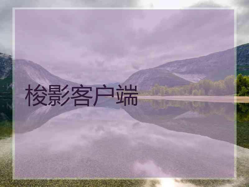 梭影客户端