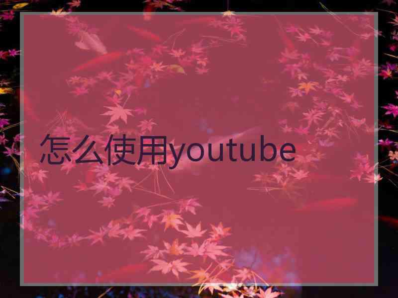 怎么使用youtube