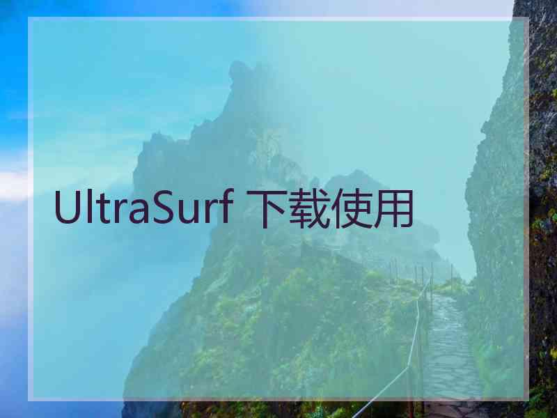UltraSurf 下载使用