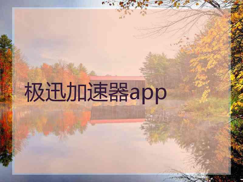 极迅加速器app