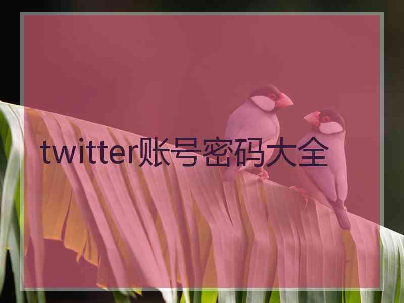 twitter账号密码大全