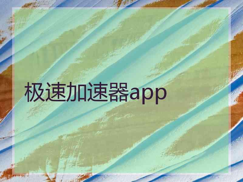 极速加速器app