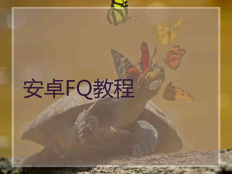 安卓FQ教程