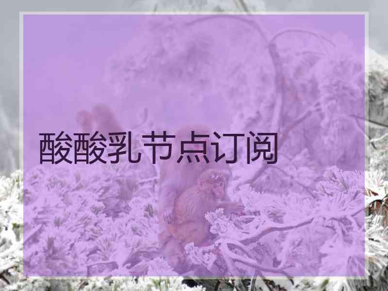 酸酸乳节点订阅