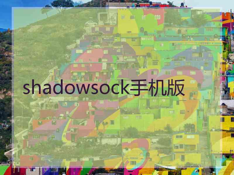 shadowsock手机版