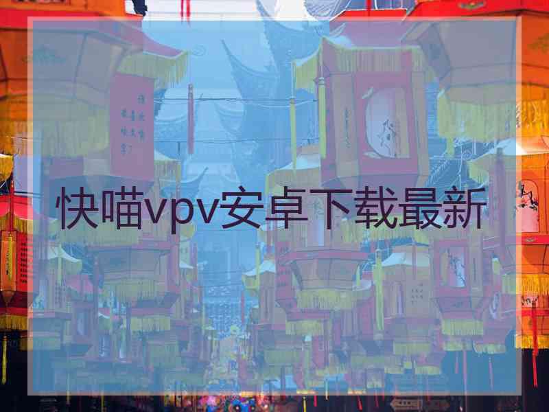 快喵vpv安卓下载最新