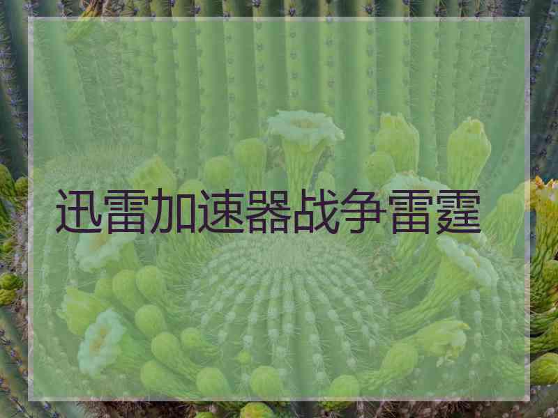 迅雷加速器战争雷霆