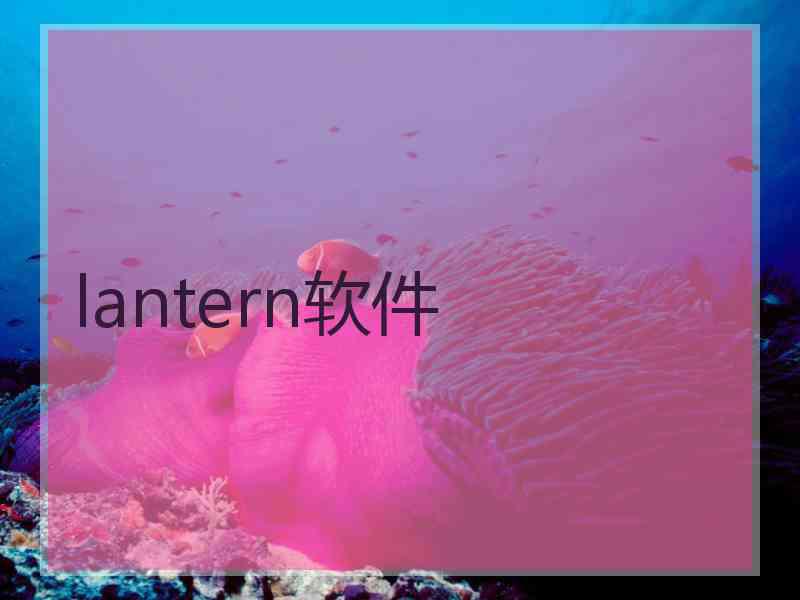 lantern软件