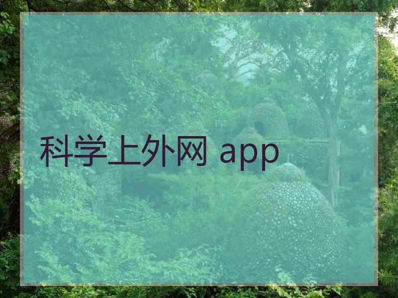 科学上外网 app