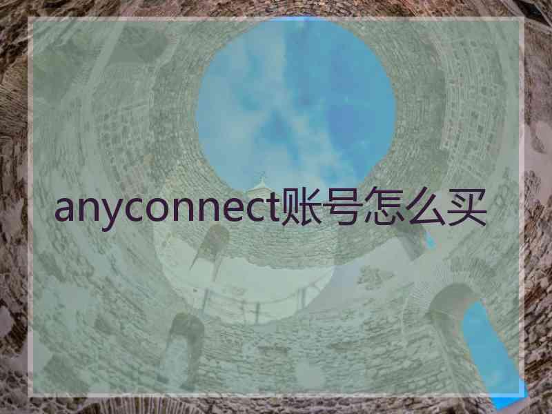 anyconnect账号怎么买