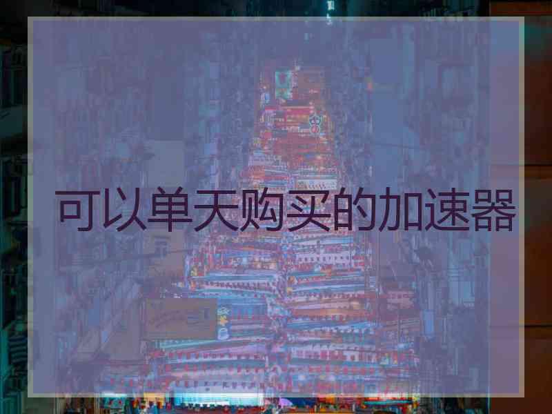 可以单天购买的加速器