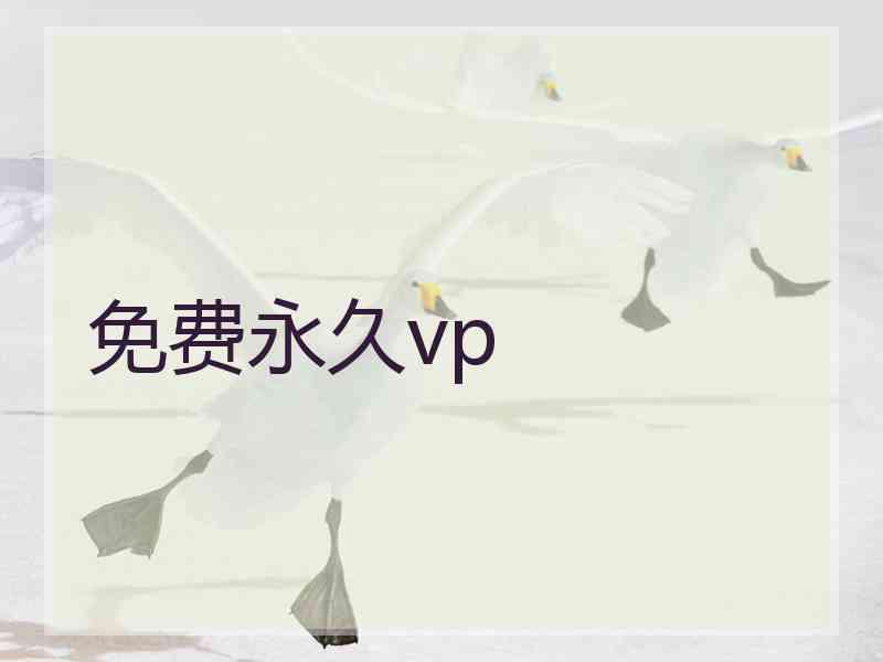 免费永久vp