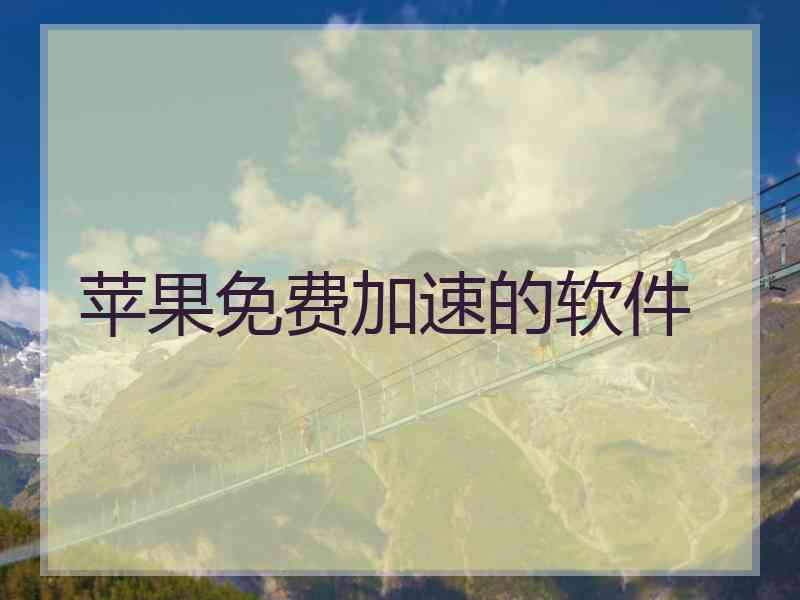 苹果免费加速的软件