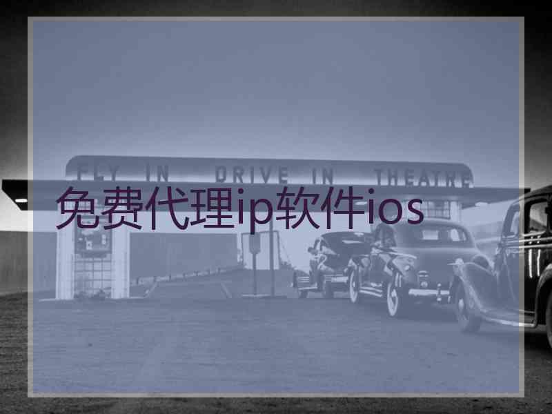 免费代理ip软件ios