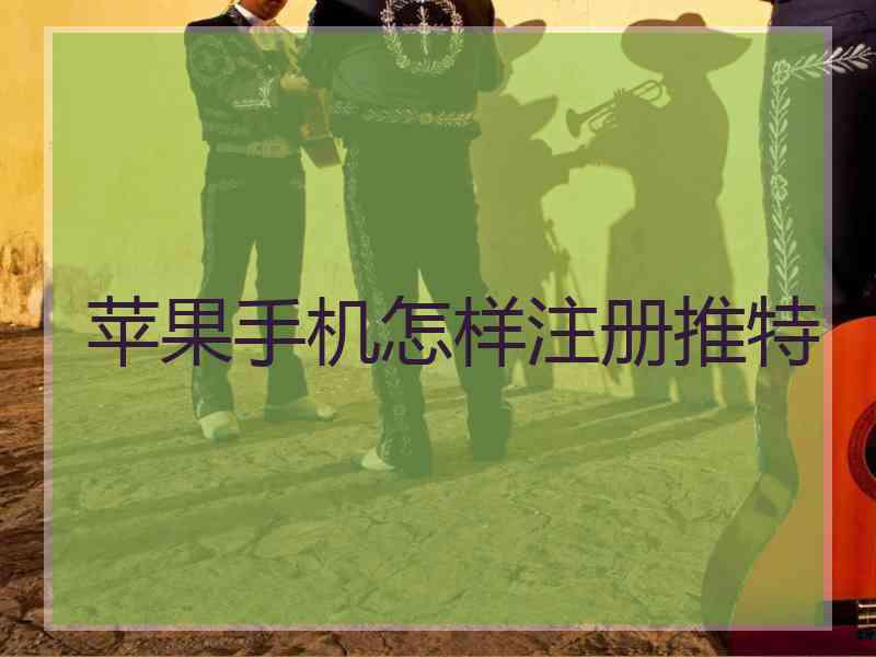 苹果手机怎样注册推特