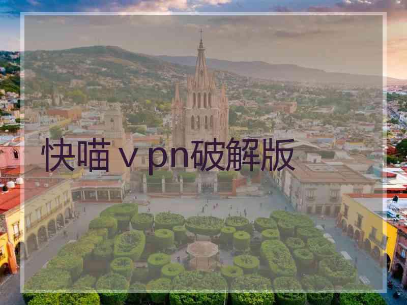 快喵ⅴpn破解版