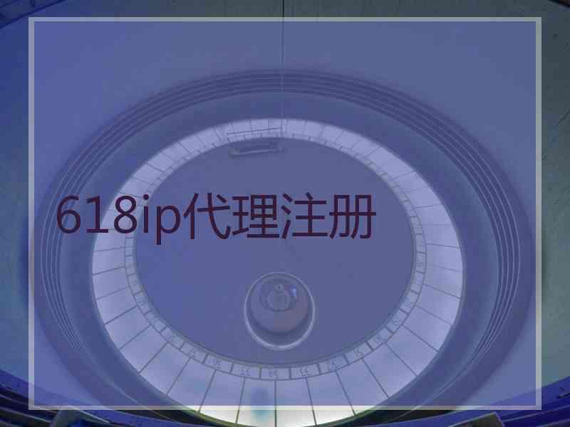 618ip代理注册