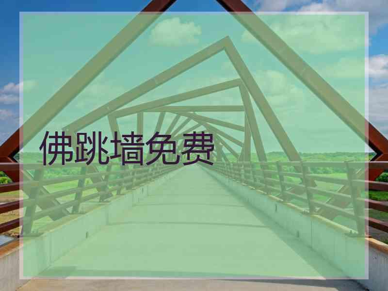 佛跳墙免费