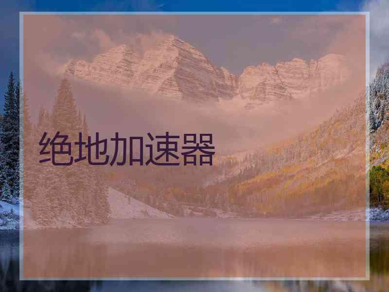 绝地加速器