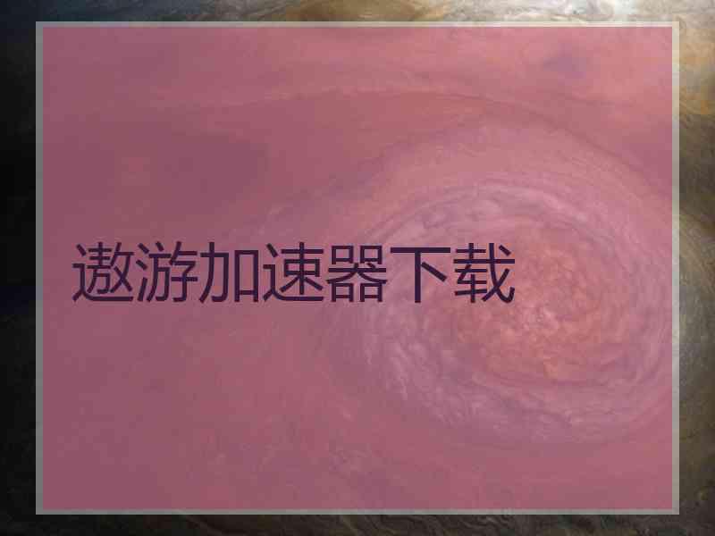 遨游加速器下载