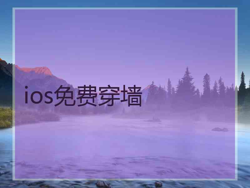 ios免费穿墙