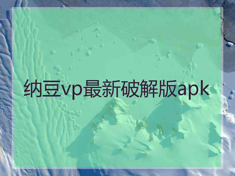 纳豆vp最新破解版apk