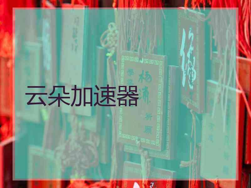 云朵加速器