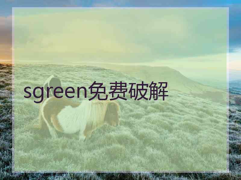 sgreen免费破解