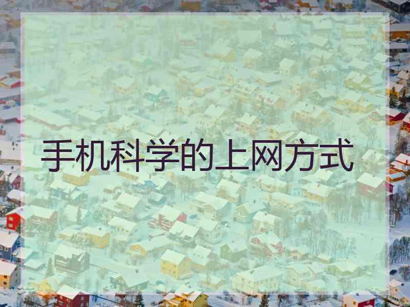 手机科学的上网方式