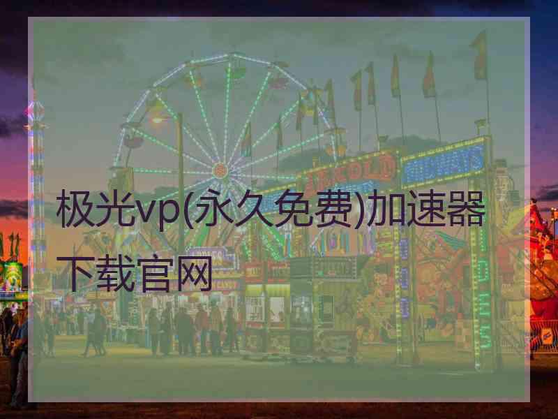 极光vp(永久免费)加速器下载官网