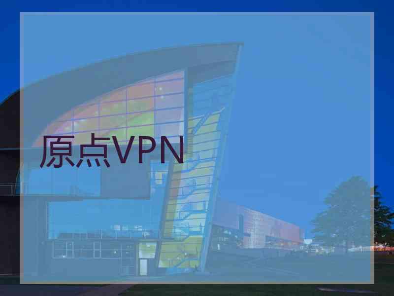 原点VPN