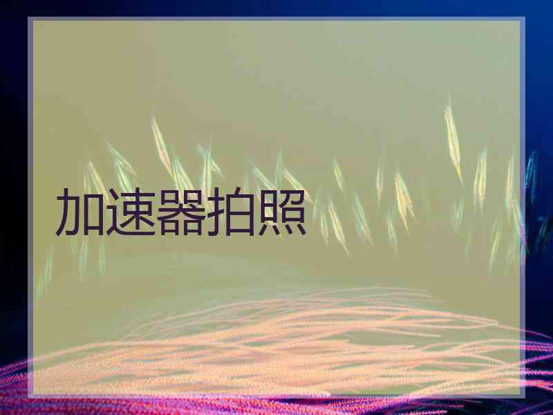 加速器拍照