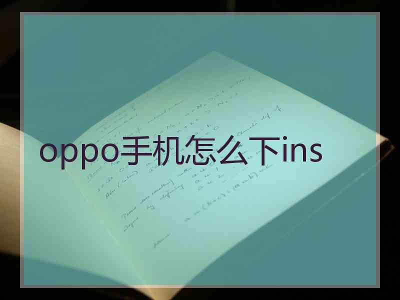 oppo手机怎么下ins