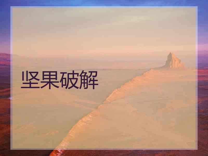 坚果破解