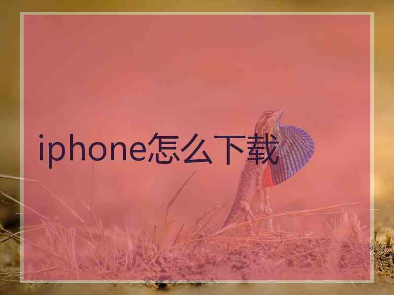 iphone怎么下载