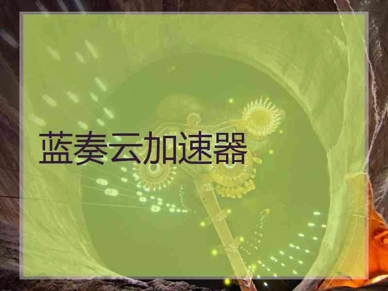 蓝奏云加速器
