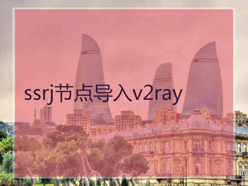 ssrj节点导入v2ray